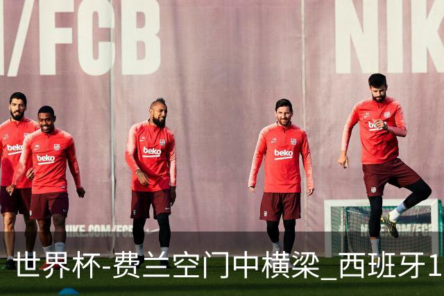 世界杯-费兰空门中横梁 西班牙12射4正半场暂0-0佛得角