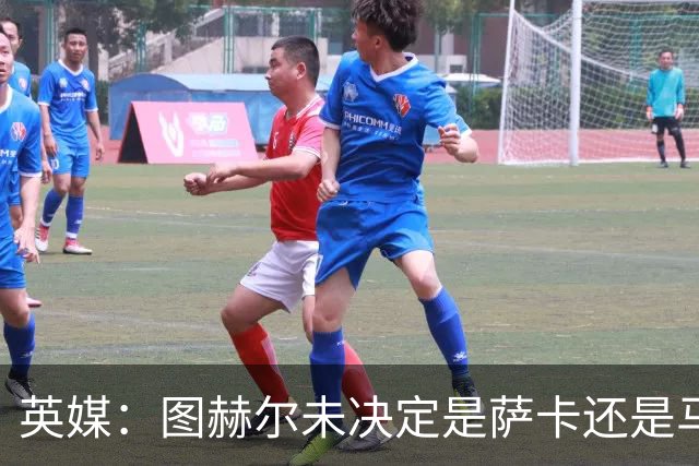 英媒：图赫尔未决定是萨卡还是马杜埃凯首发，中卫斯通斯搭孔萨